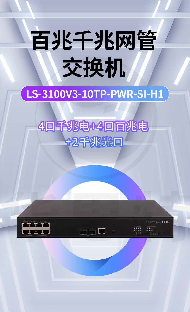 H3C交換機 LS-3100V3-10TP-PWR-SI-H1