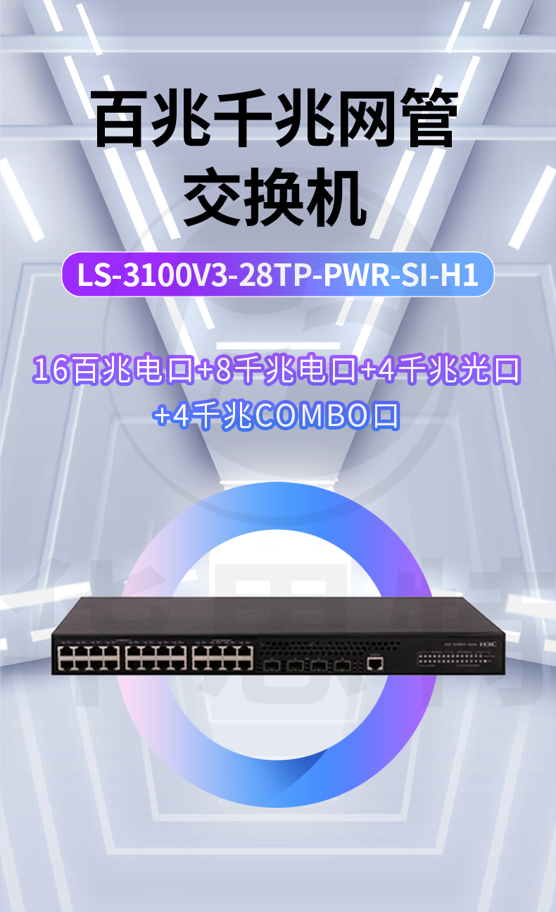 H3C交換機 LS-3100V3-28TP-PWR-SI-H1