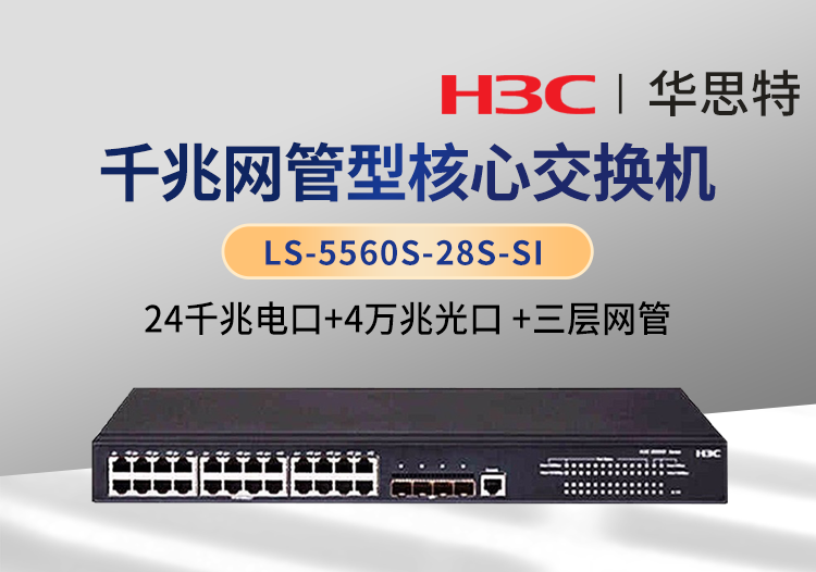 華三 LS-5560S-28S-SI 24口千兆電 4口萬兆光 三層網(wǎng)管企業(yè)級網(wǎng)絡(luò)交換機(jī)