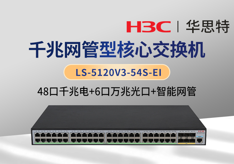 H3C LS-5120V3-54S-EI 企業(yè)級交換機(jī) 48千兆電口+6萬兆光口 智能網(wǎng)管