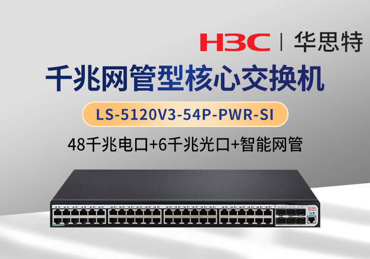 華三 LS-5120V3-54P-PWR-SI 48千兆電+6千兆光 千兆智能型網(wǎng)管交換機(jī)