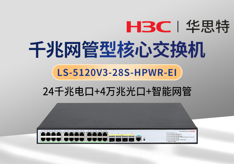 華三 LS-5120V3-28S-HPWR-EI 24口千兆電 4口萬(wàn)兆光 WEB網(wǎng)管交換機(jī)