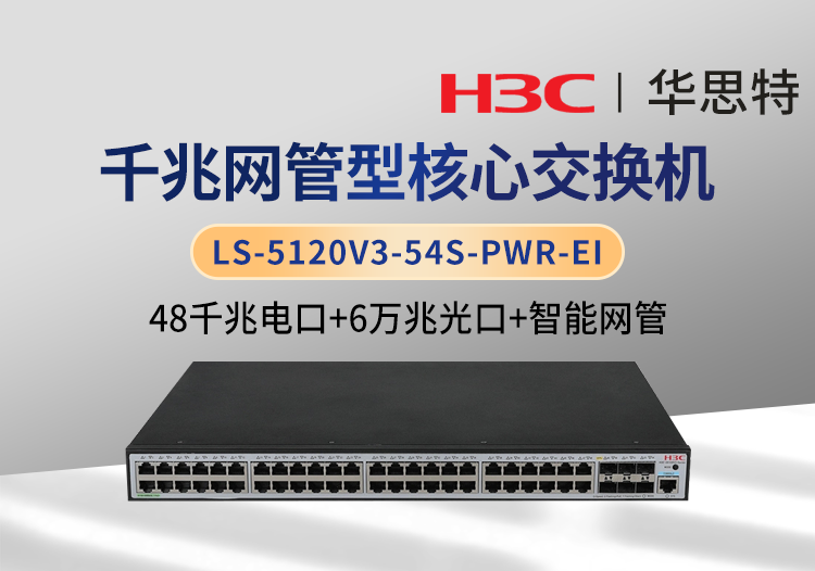 H3C LS-5120V3-54S-PWR-EI 企業(yè)級(jí)交換機(jī) 48千兆電 6萬(wàn)兆光 網(wǎng)管可接入