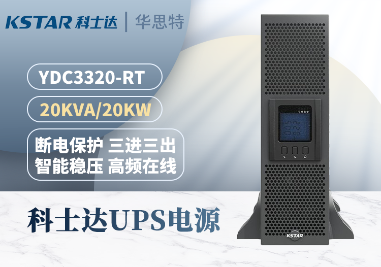 科士達 YDC3320-RT UPS不間斷電源 續(xù)航穩(wěn)壓 20KVA 機架高頻在線式