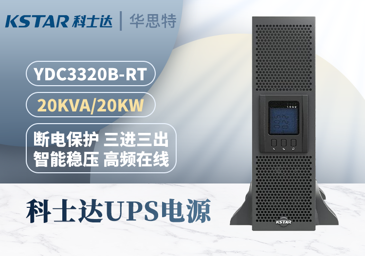 科士達YDC3320B-RT UPS電源 20KVA 20KW 機架式塔式互換 支持三種輸入輸出方式