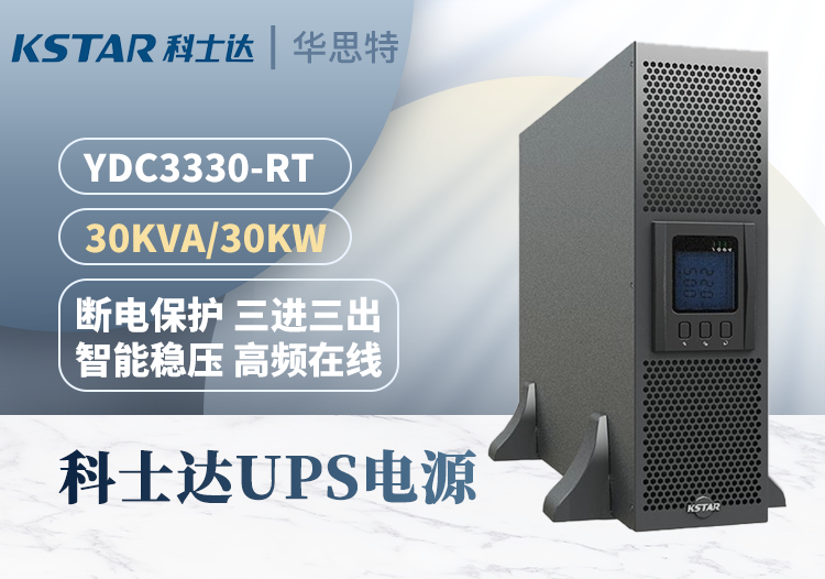 科士達 UPS電源 YDC3330-RT 機房專用電源 30KVA 外接蓄電池 三進三出 續(xù)航穩(wěn)壓