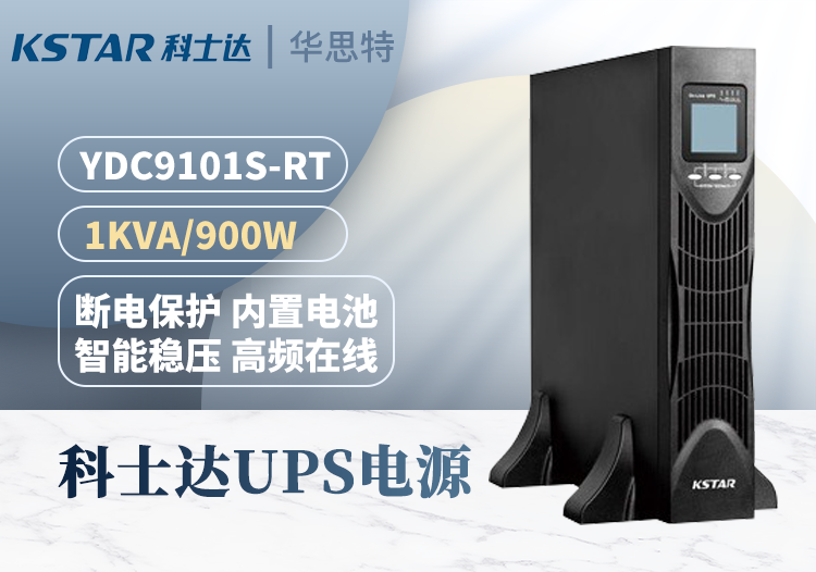 科士達(dá) YDC9101S-RT UPS不間斷電源 機架式1000VA/900W 單進(jìn)單出 內(nèi)置電池