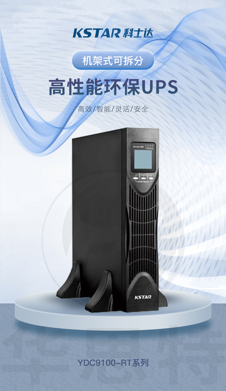 科士達(dá) UPS不間斷電源 YDC9102H-RT