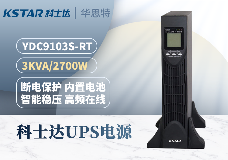 科士達(dá)UPS電源 YDC9103S-RT 機架式 3KVA/2.7KW 單進(jìn)單出 在線式 高效穩(wěn)壓