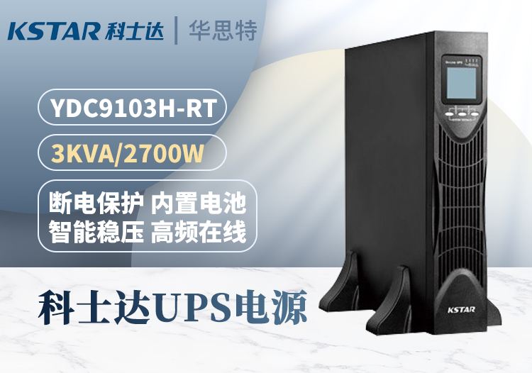 科士達(dá) YDC9103H-RT UPS不間斷電源 3KVA/2.7KW 機房服務(wù)器 穩(wěn)壓延時