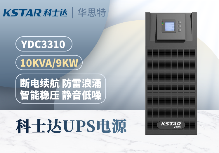 科士達(dá)UPS不間斷電源 YDC3310 三進(jìn)三出 10KVA 在線式 穩(wěn)壓續(xù)航