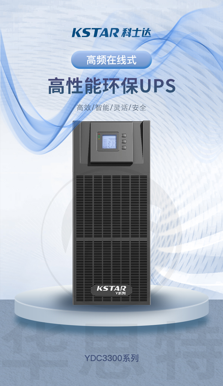 科士達 YDC3380 UPS不間斷電源