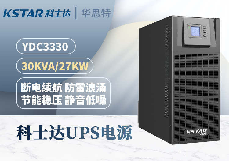 科士達(dá) YDC3330 UPS不間斷電源 三進(jìn)三出 在線塔式機 30KVA 機房網(wǎng)絡(luò)服務(wù)器