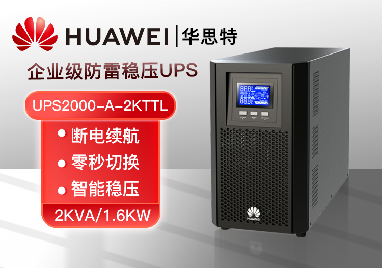 華為 UPS2000-A-2KTTL 可負(fù)載1.6KW 辦公設(shè)備 企業(yè)級在線式長效主機 UPS不間斷電源